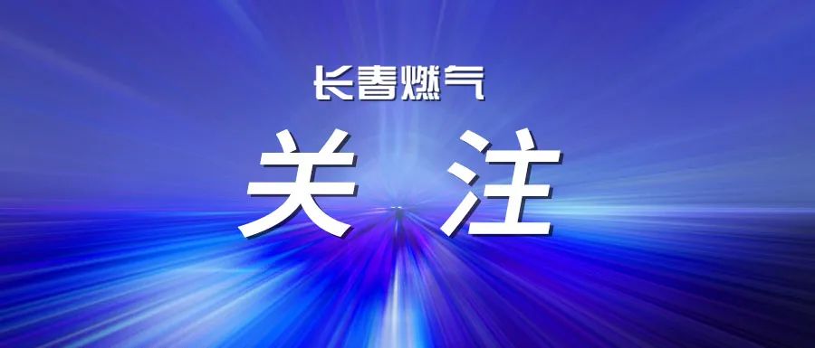  長春燃?xì)庹匍_2025年度上半年經(jīng)營運(yùn)行分析會議