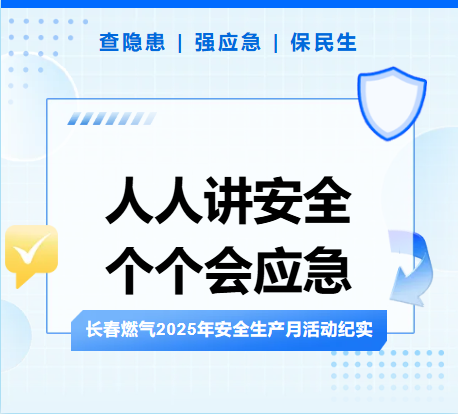 查隱患、強(qiáng)應(yīng)急、保民生丨長(zhǎng)春燃?xì)?025年安全生產(chǎn)月活動(dòng)紀(jì)實(shí)